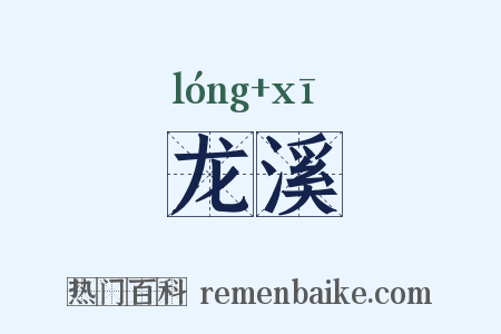 龙溪是什么意思的图片